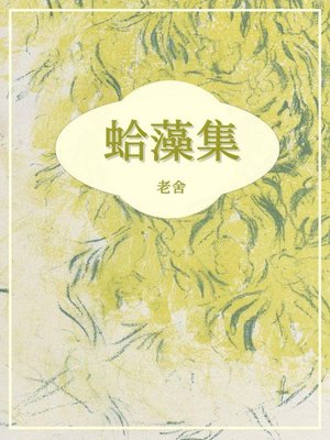 cover image of 蛤藻集